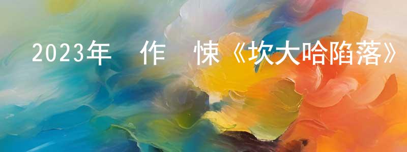 曹盟的個人主頁,2023年動作驚悚《坎大哈陷落》BD中英雙字迅雷下載_深夜電影